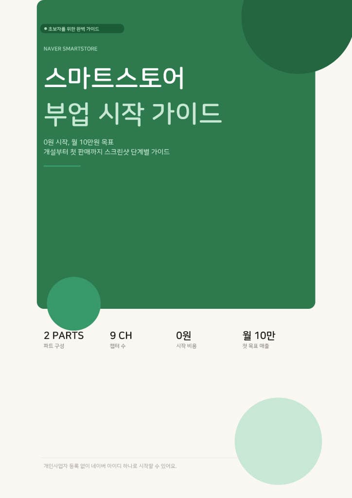 스마트스토어 부업 시작 가이드 상세 이미지
