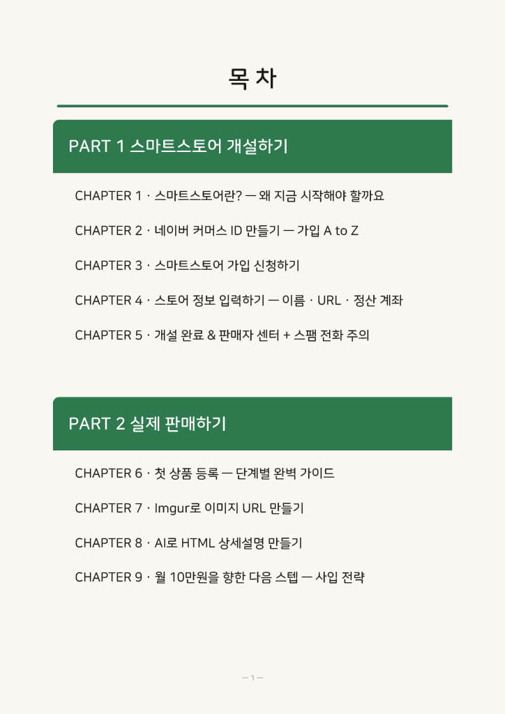 스마트스토어 부업 시작 가이드 상세 이미지