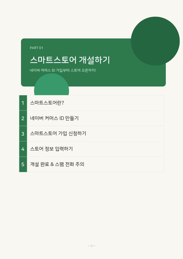 스마트스토어 부업 시작 가이드 상세 이미지