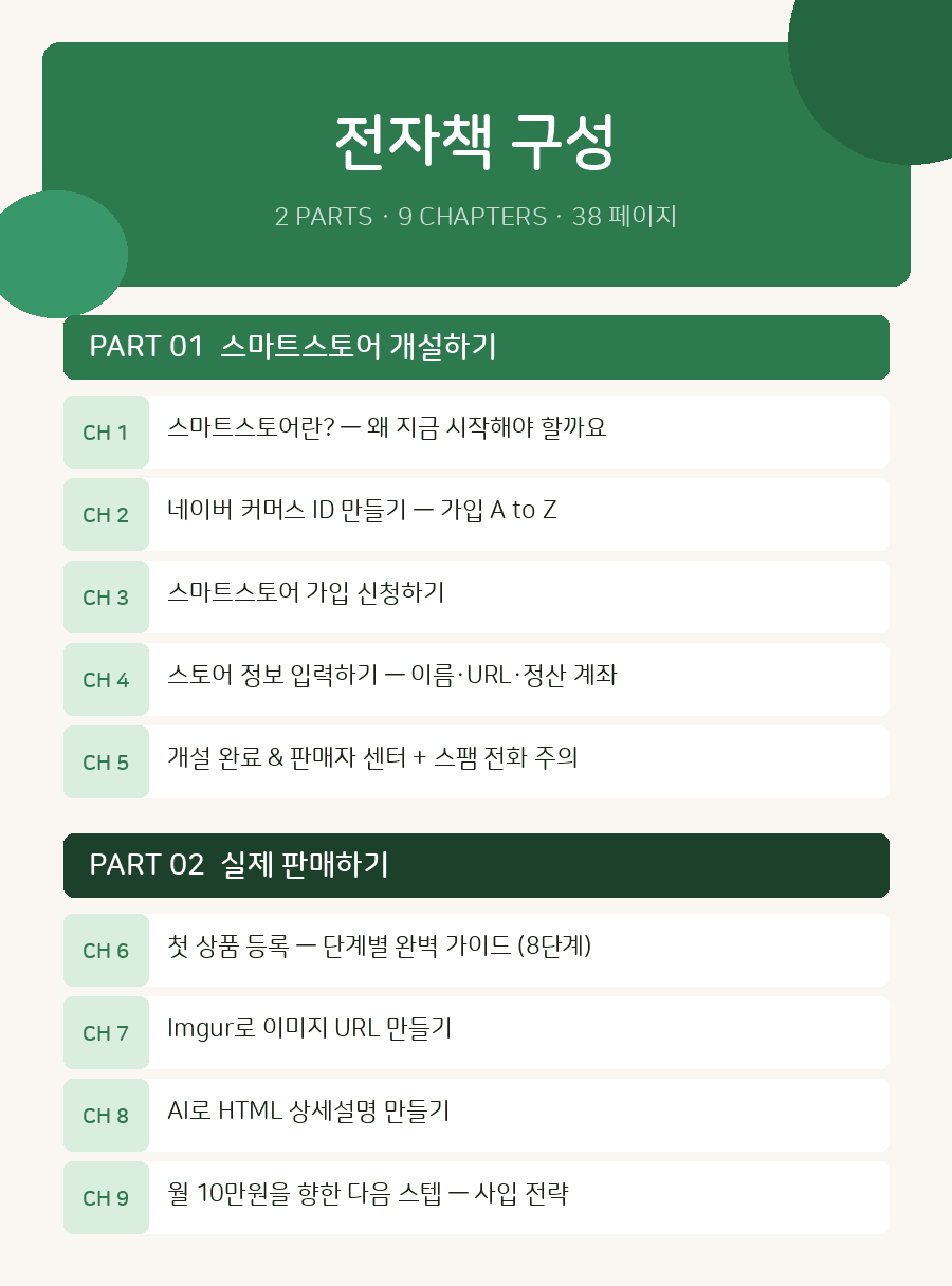 스마트스토어 부업 시작 가이드 상세 이미지