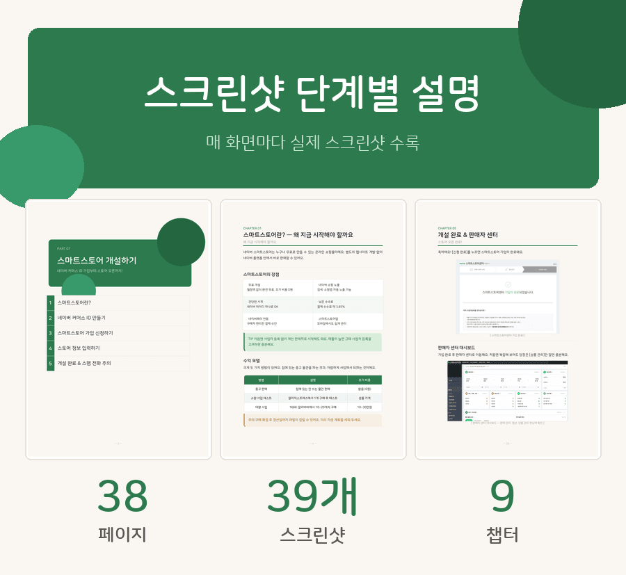 스마트스토어 부업 시작 가이드 상세 이미지