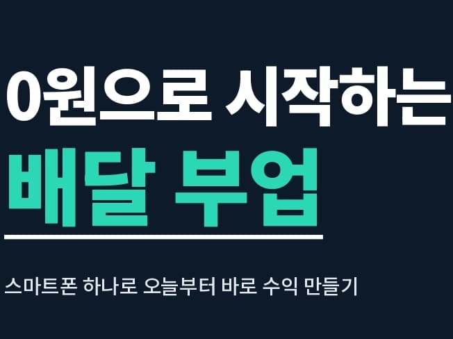 무자본으로 시작하는 배달 부업