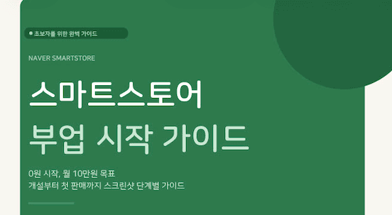 스마트스토어 부업 시작 가이드