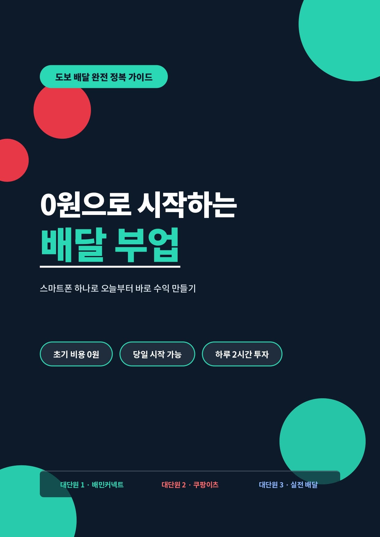 무자본으로 시작하는 배달 부업 상세 이미지